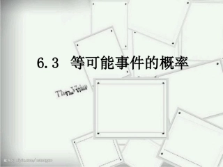 等可能事件的概率(一)