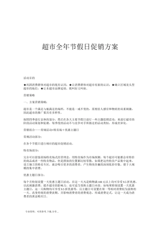 超市全年节假日促销方案