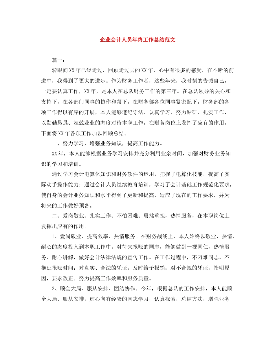 企业会计人员年终工作总结范文_第1页