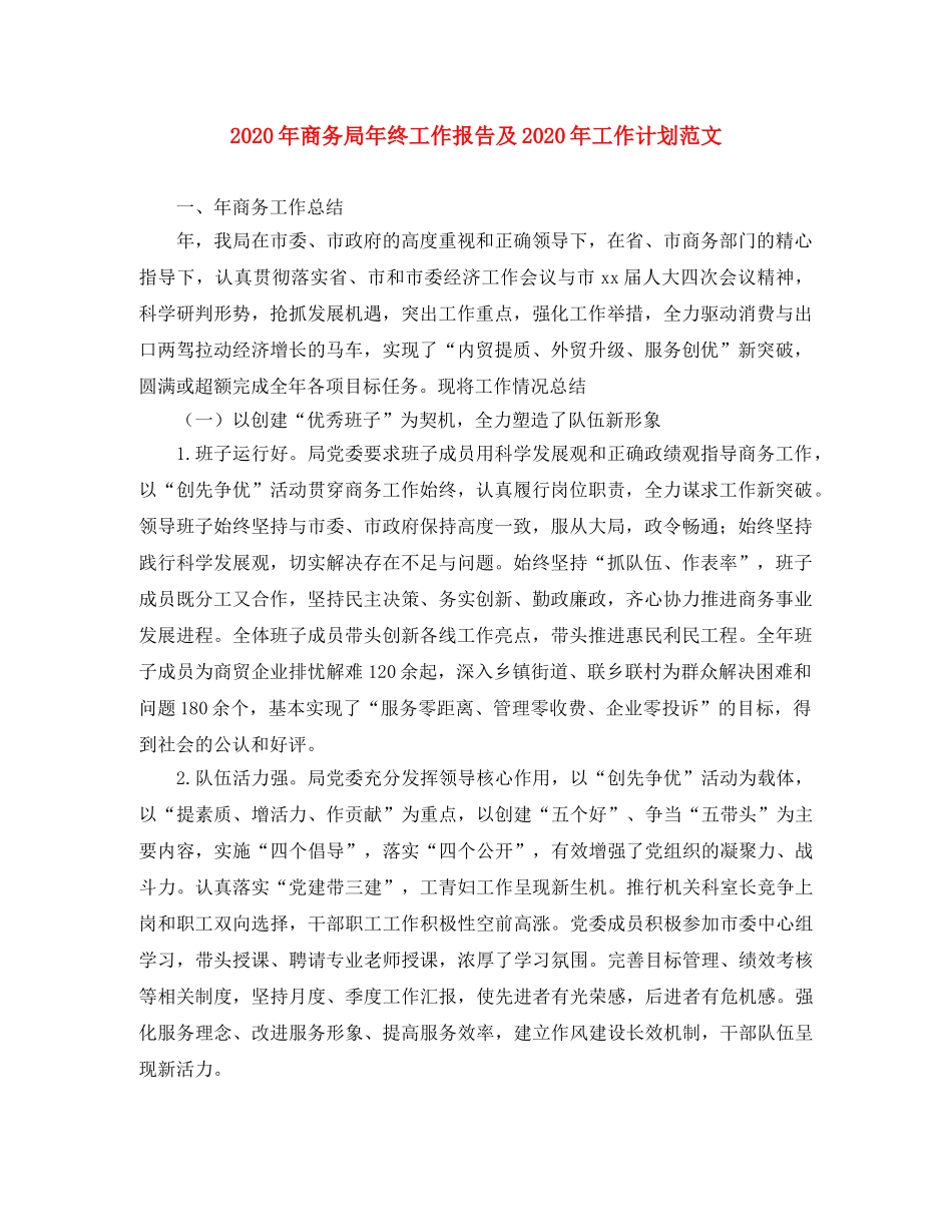 2020年商务局年终工作报告及2020年工作计划范文 _第1页
