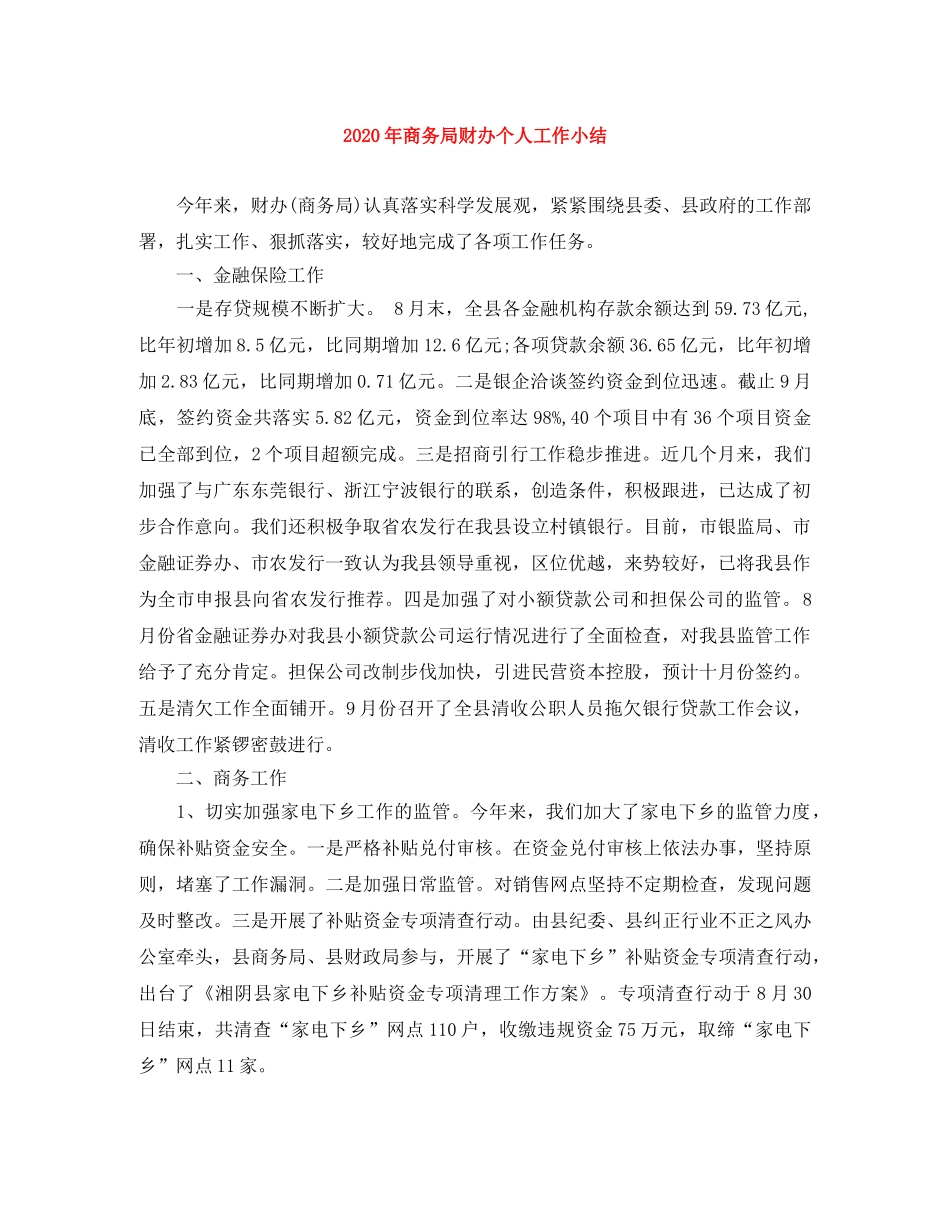 2020年商务局财办个人工作小结 _第1页