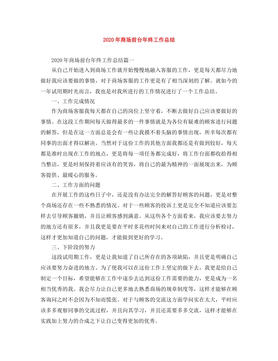 2020年商场前台年终工作总结 _第1页