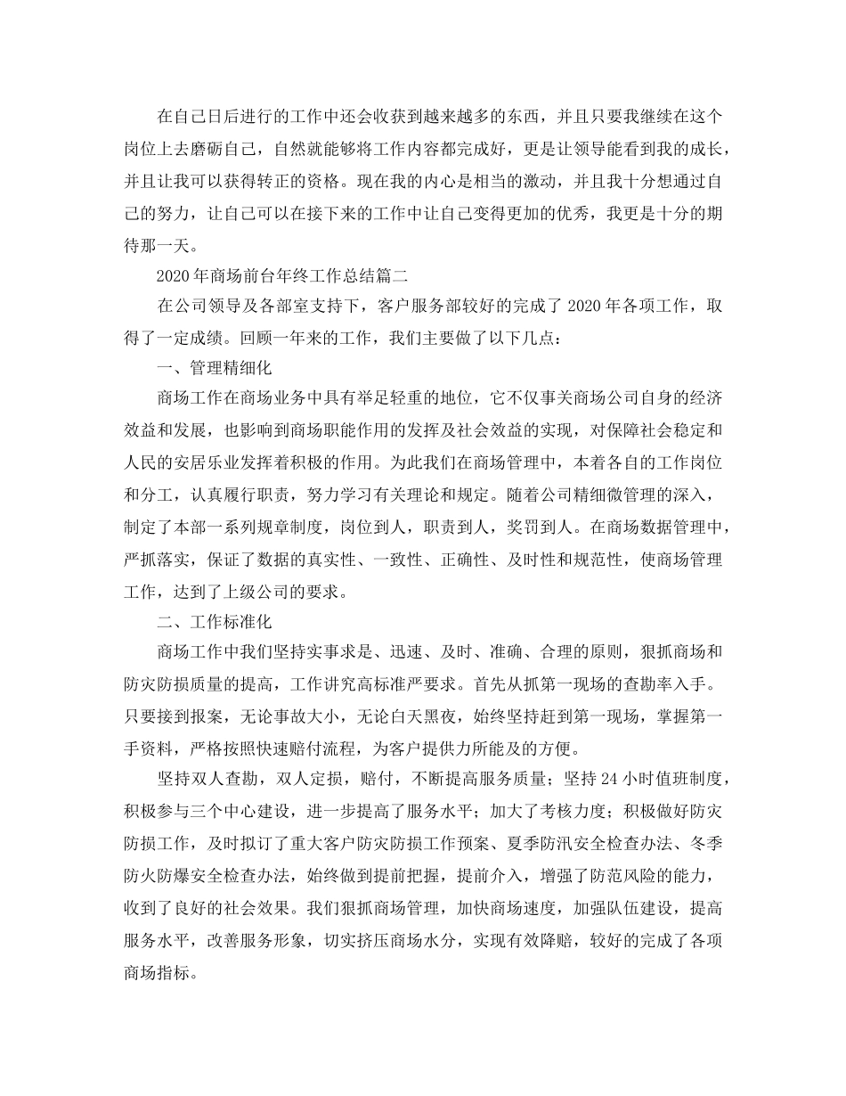 2020年商场前台年终工作总结 _第2页