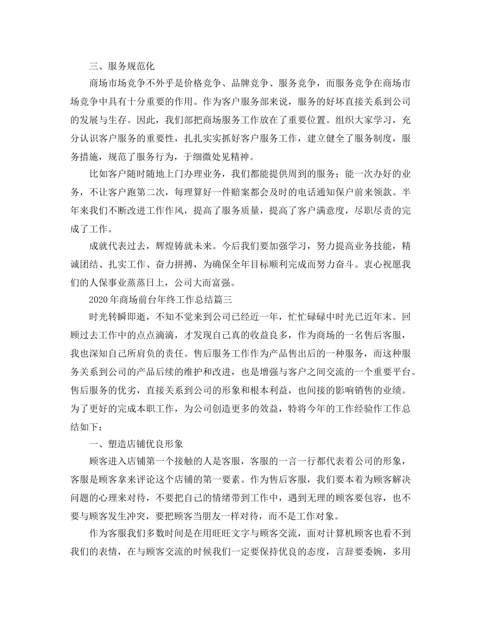 2020年商场前台年终工作总结 _第3页