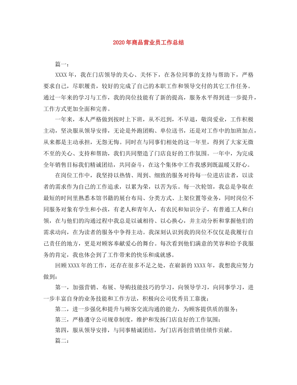 2020年商品营业员工作总结 _第1页