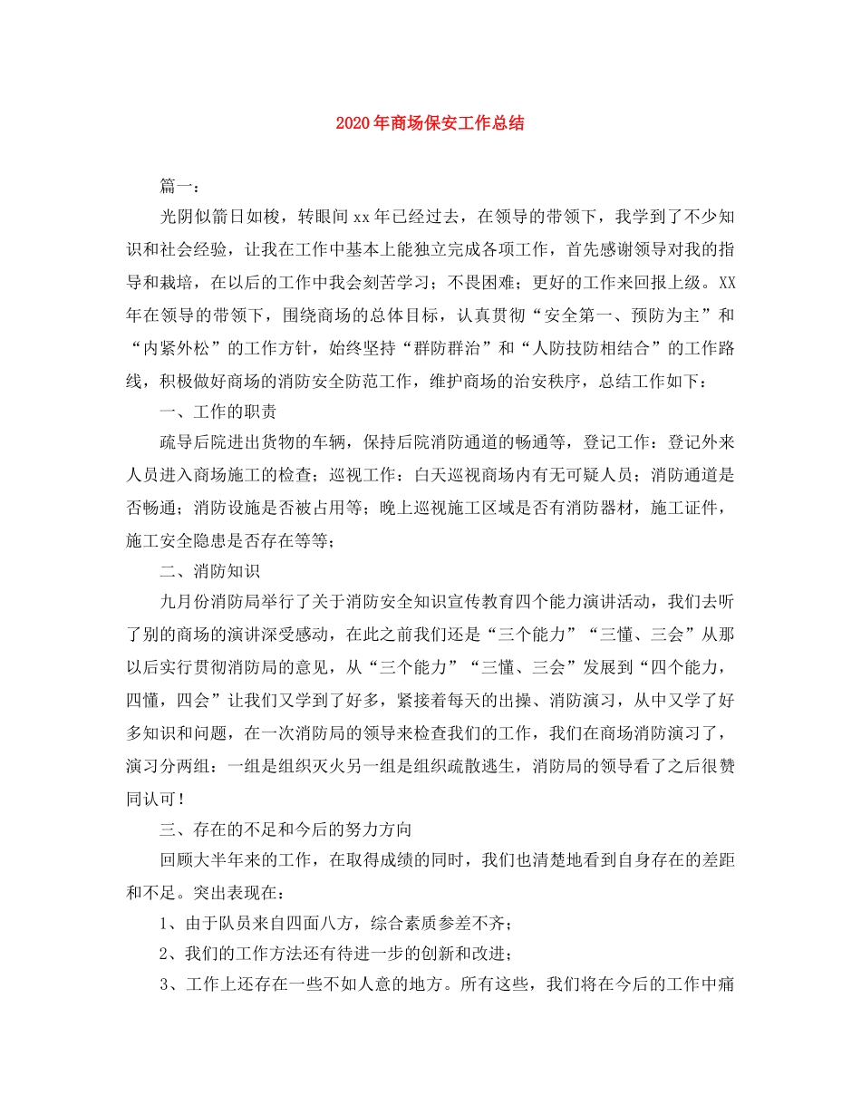 2020年商场保安工作总结 _第1页