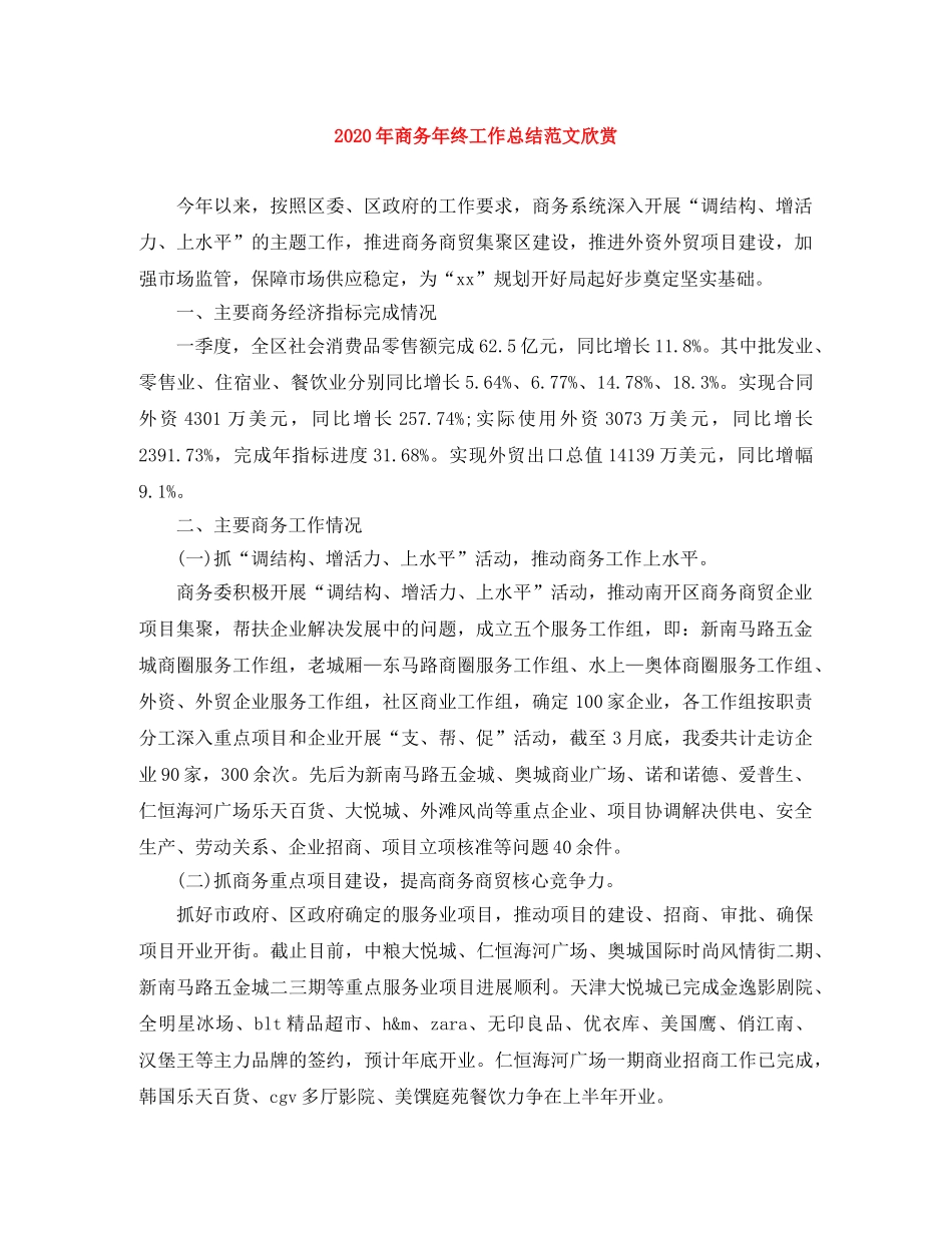 2020年商务年终工作总结范文欣赏 _第1页