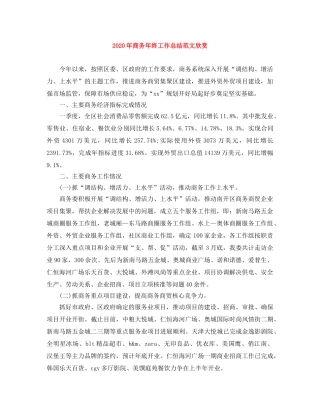 2020年商务年终工作总结范文欣赏 