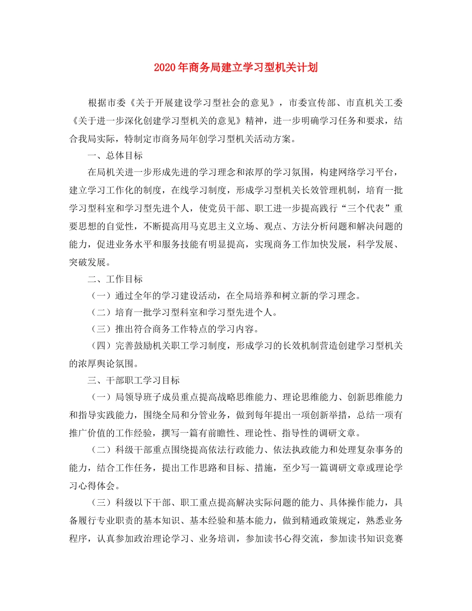 2020年商务局建立学习型机关计划 _第1页