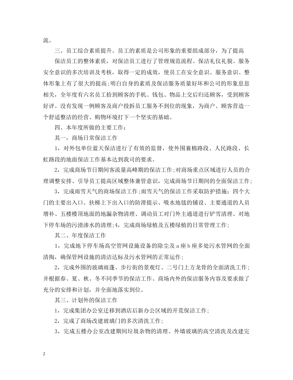 2020年商场保洁主管的个人工作计划5篇 _第2页