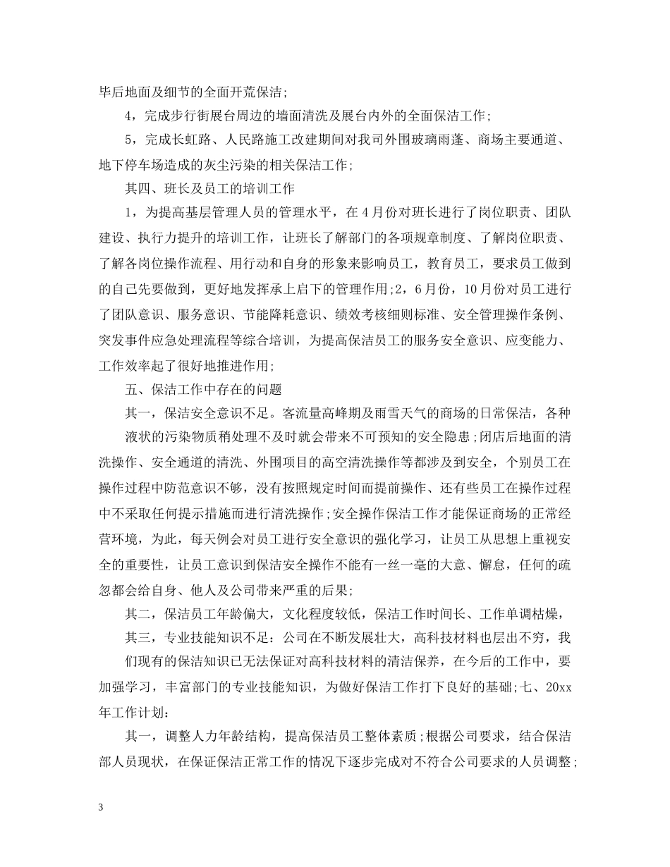 2020年商场保洁主管的个人工作计划5篇 _第3页