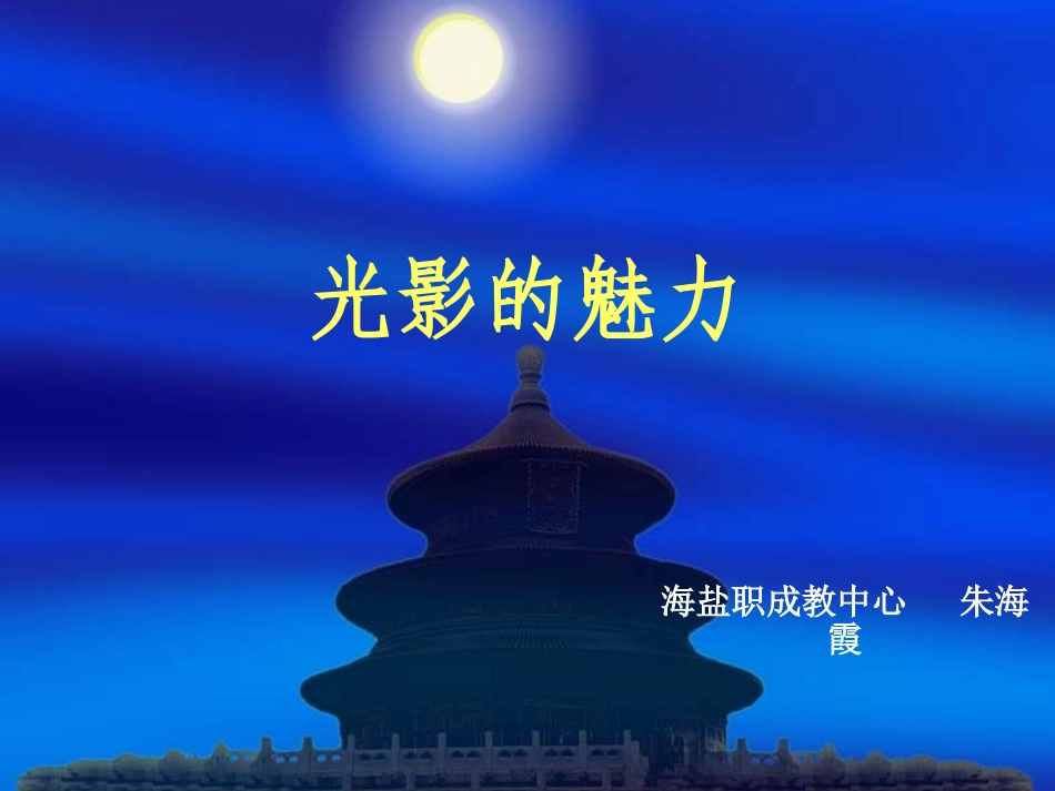 光影的魅力——投影_第1页
