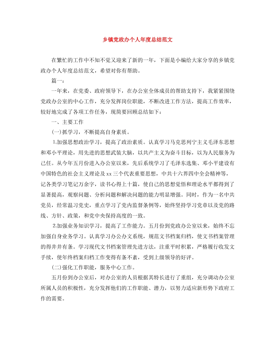 乡镇党政办个人年度总结范文_第1页