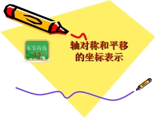 轴对称和平移的坐标表示