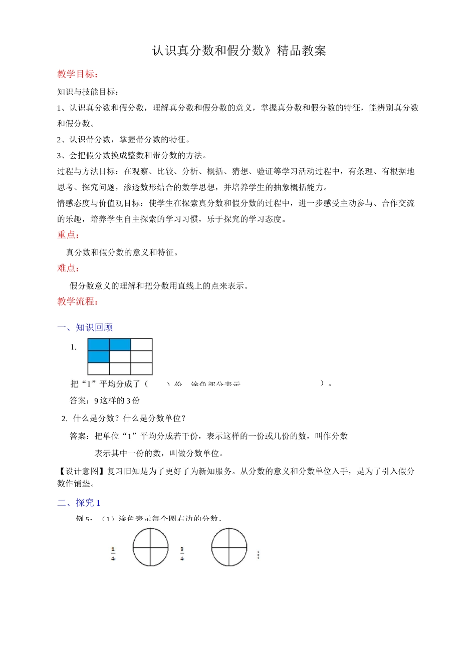 苏教版小学五年级数学下册《认识真分数和假分数》精品教案_第1页