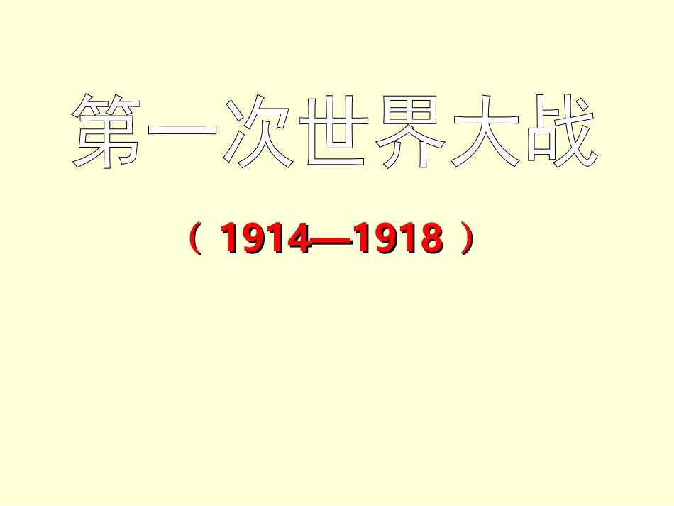 初中历史北师大版--第一次世界大战_第1页