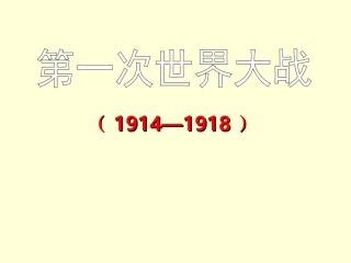 初中历史北师大版--第一次世界大战