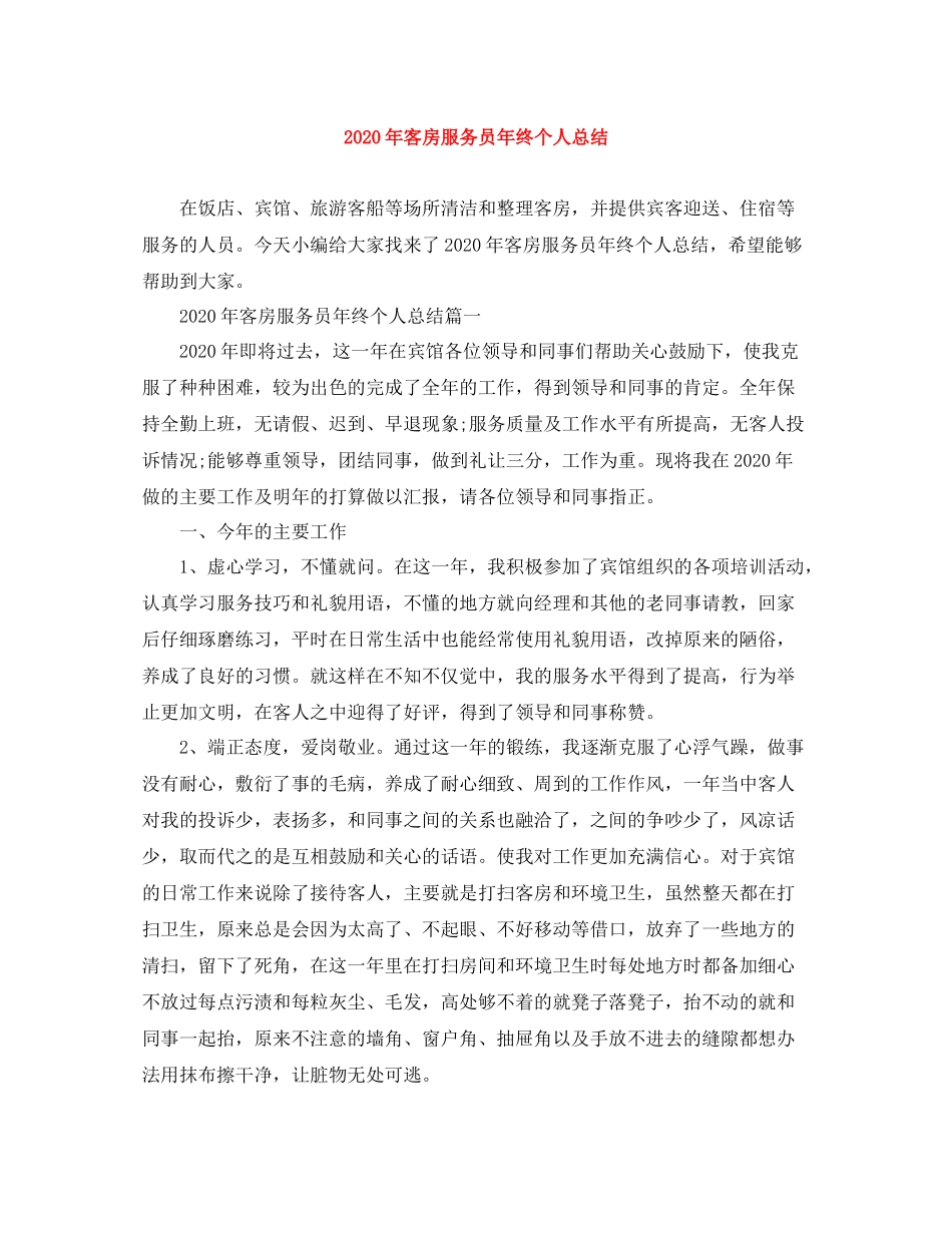 2020年客房服务员年终个人总结_第1页