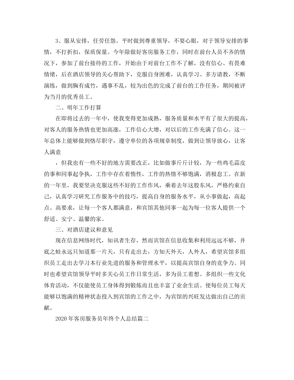 2020年客房服务员年终个人总结_第2页