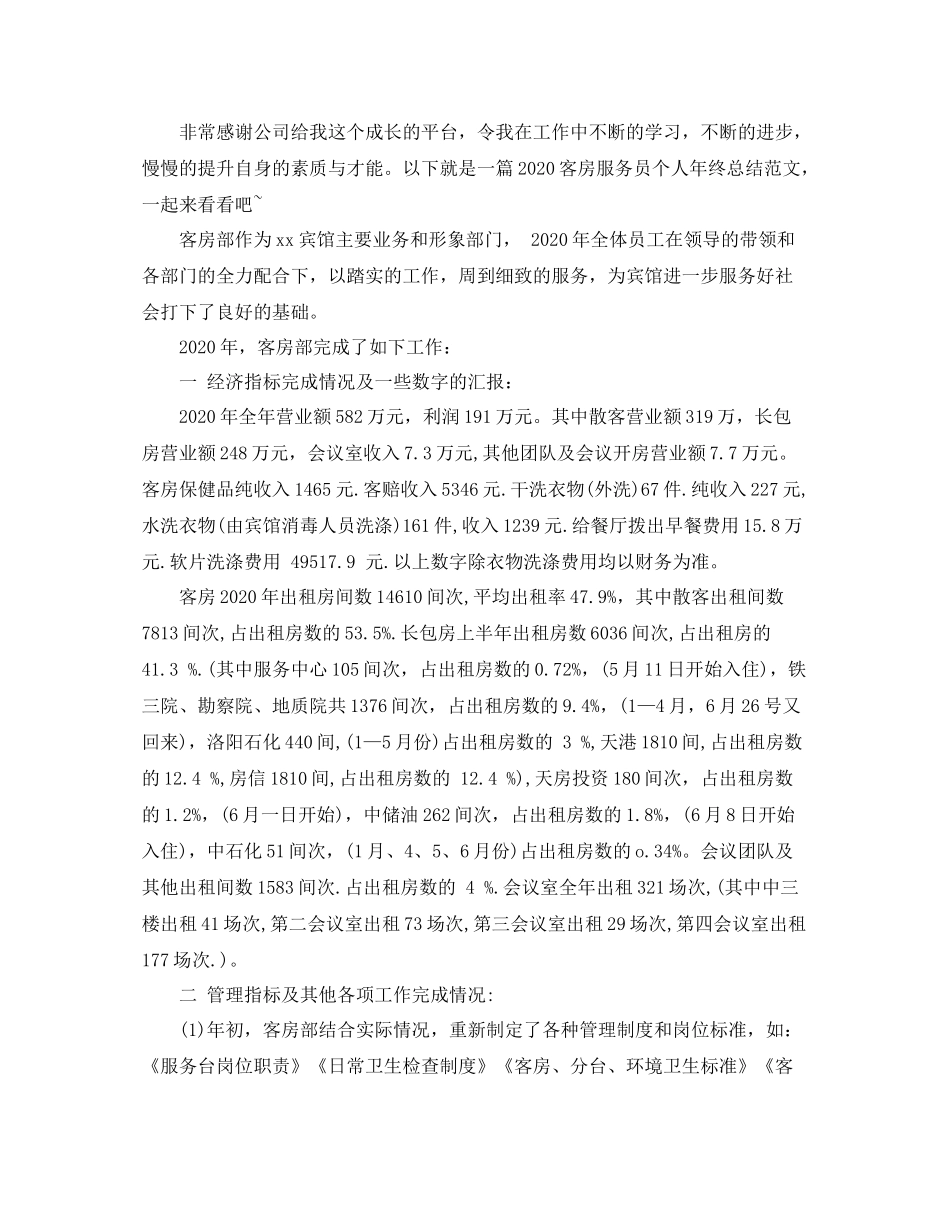 2020年客房服务员年终个人总结_第3页