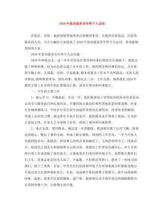 2020年客房服务员年终个人总结