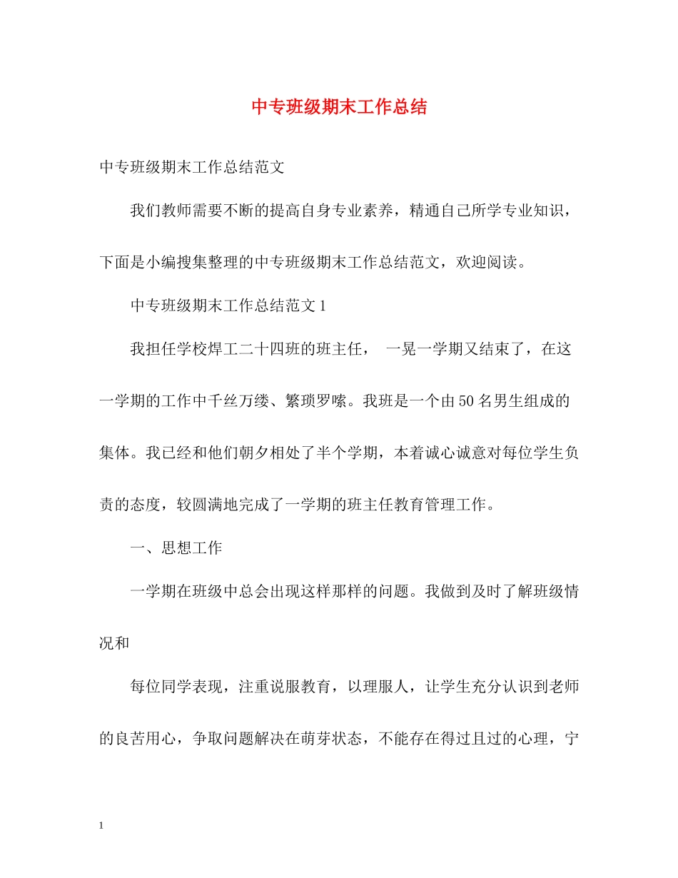 中专班级期末工作总结_第1页