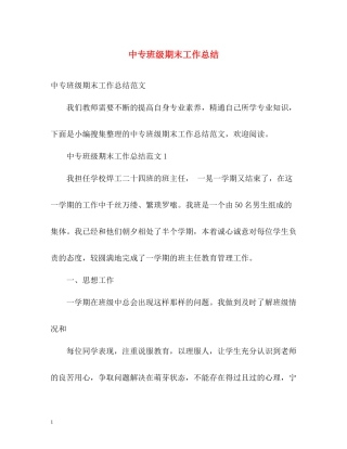 中专班级期末工作总结