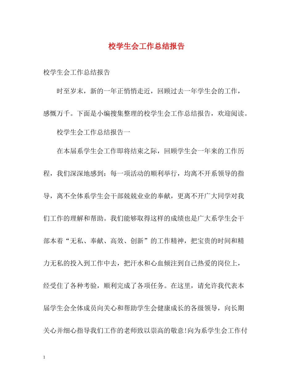 校学生会工作总结报告_第1页