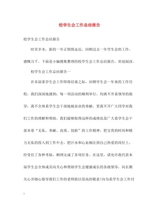 校学生会工作总结报告
