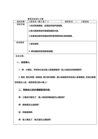 小班音乐《客人来了》