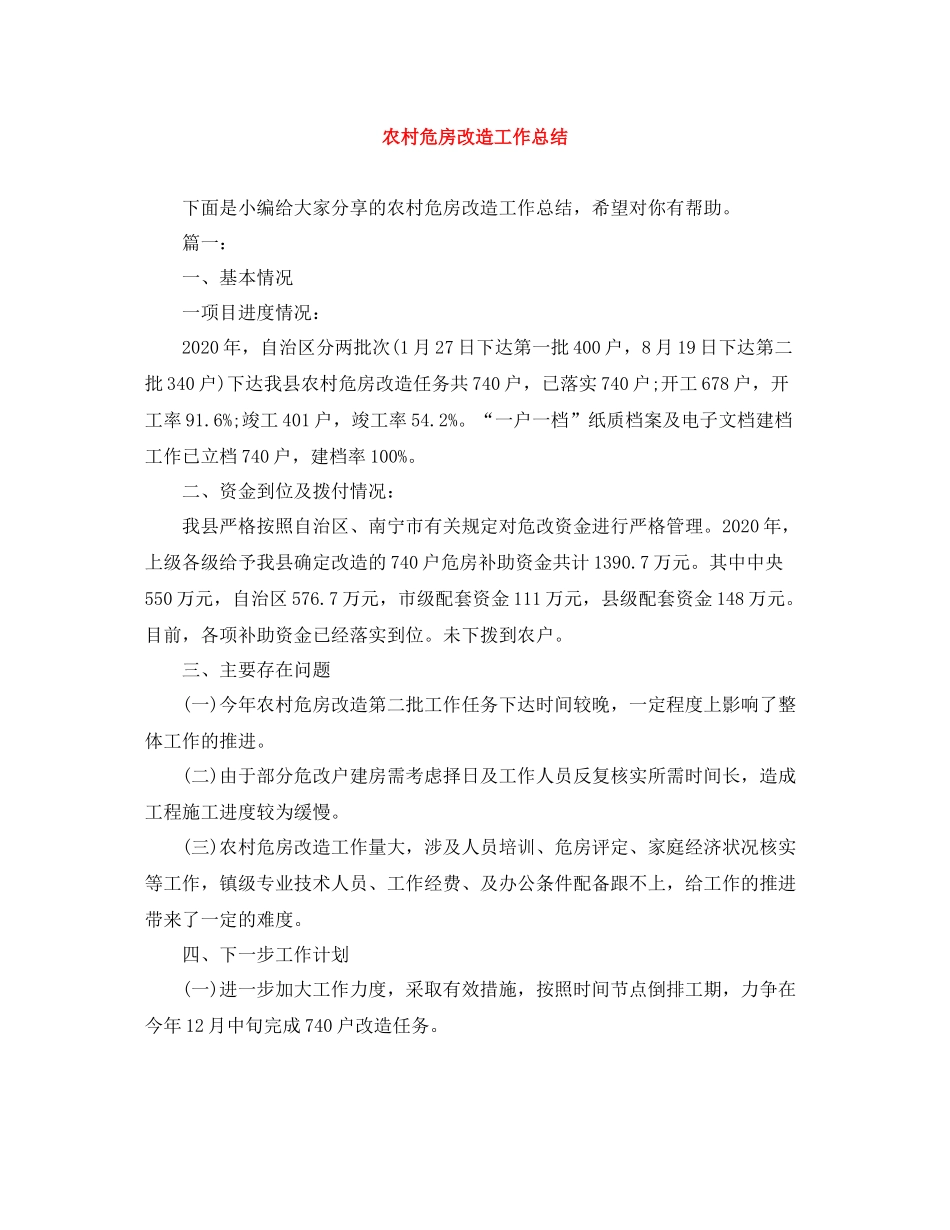 农村危房改造工作总结_第1页