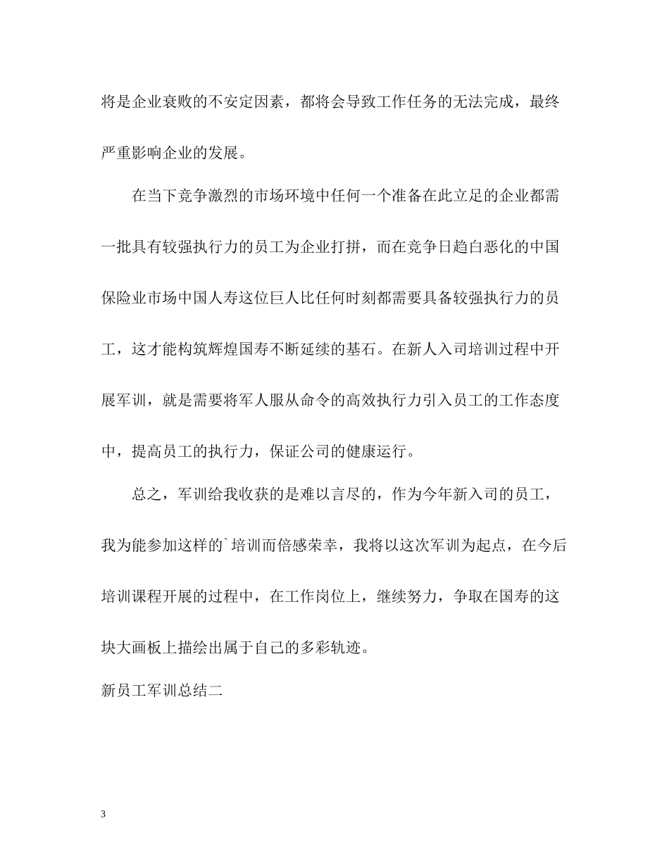 新员工军训总结2_第3页