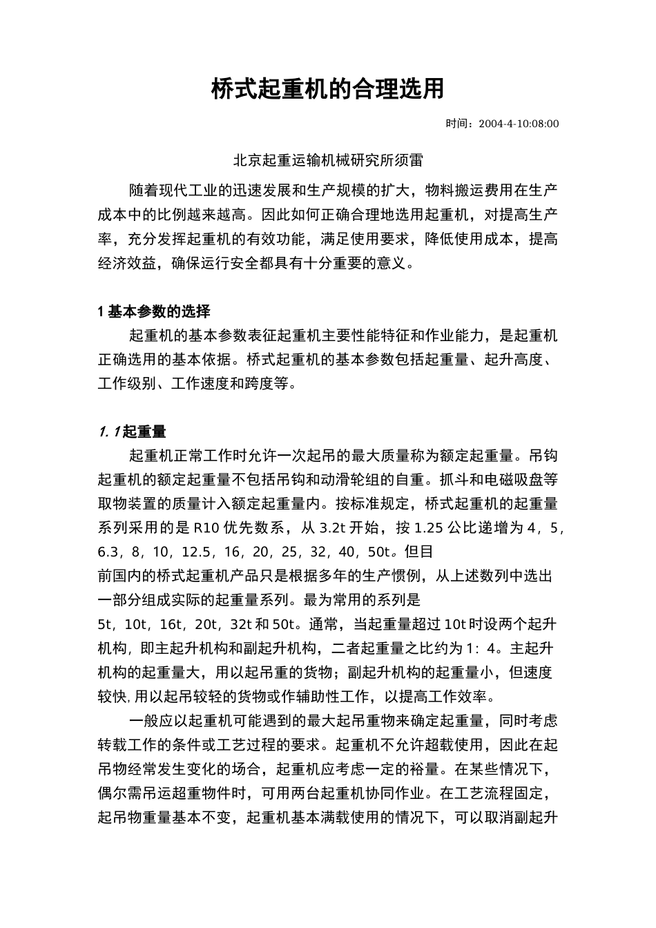 桥式起重机的合理选用_第1页