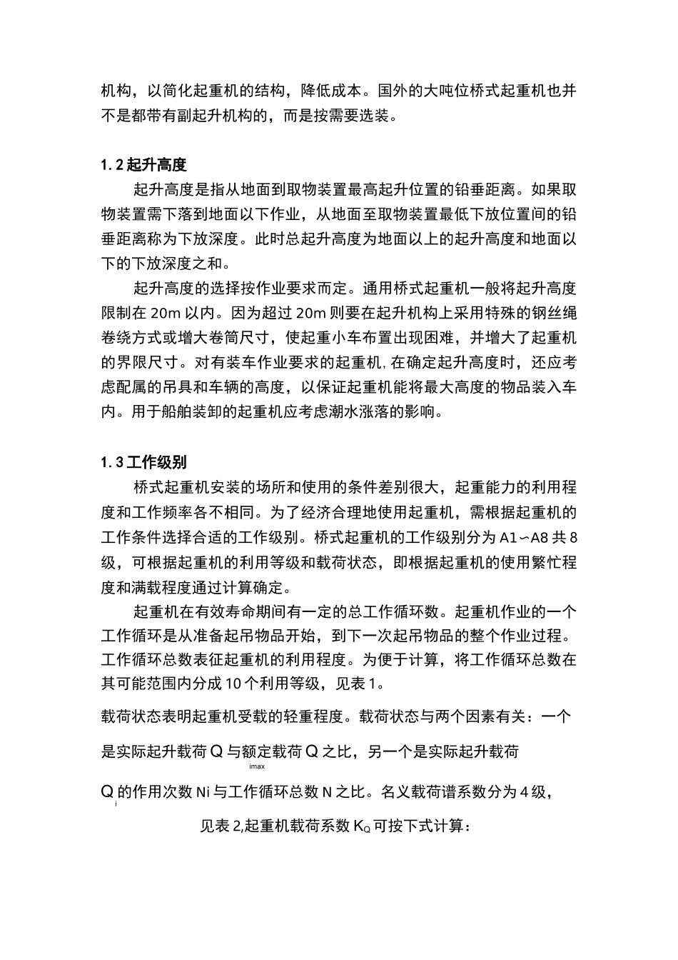 桥式起重机的合理选用_第2页