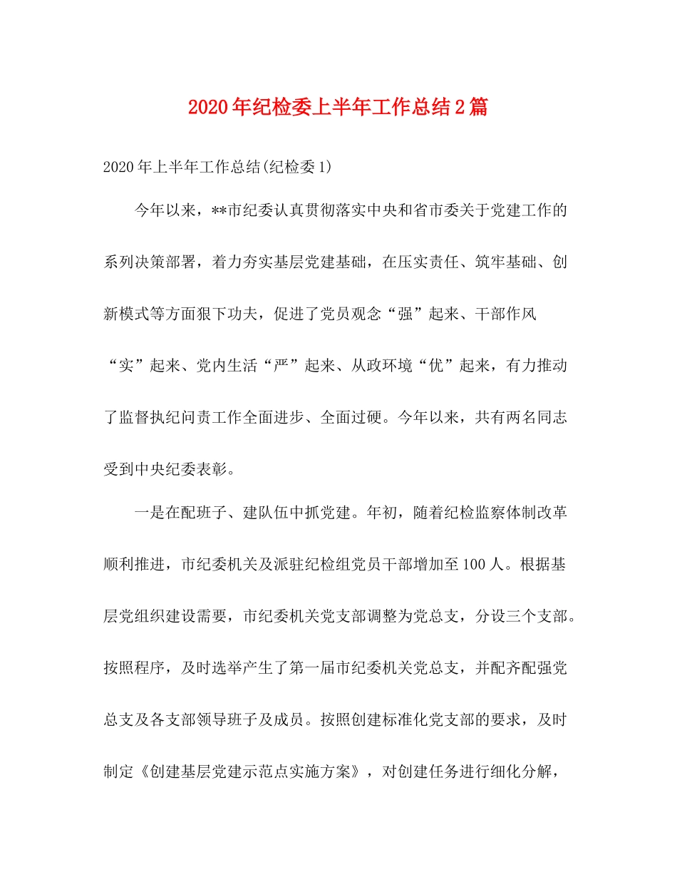 2020年纪检委上半年工作总结2篇2)_第1页