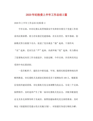 2020年纪检委上半年工作总结2篇2)