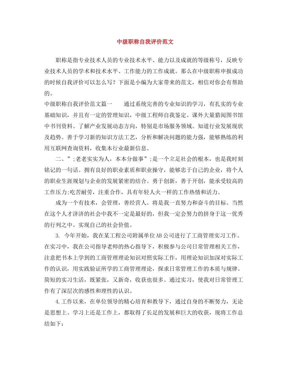 中级职称自我评价范文_第1页