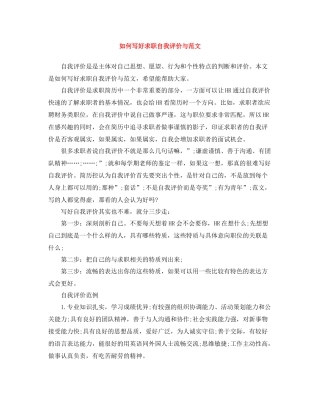 如何写好求职自我评价与范文