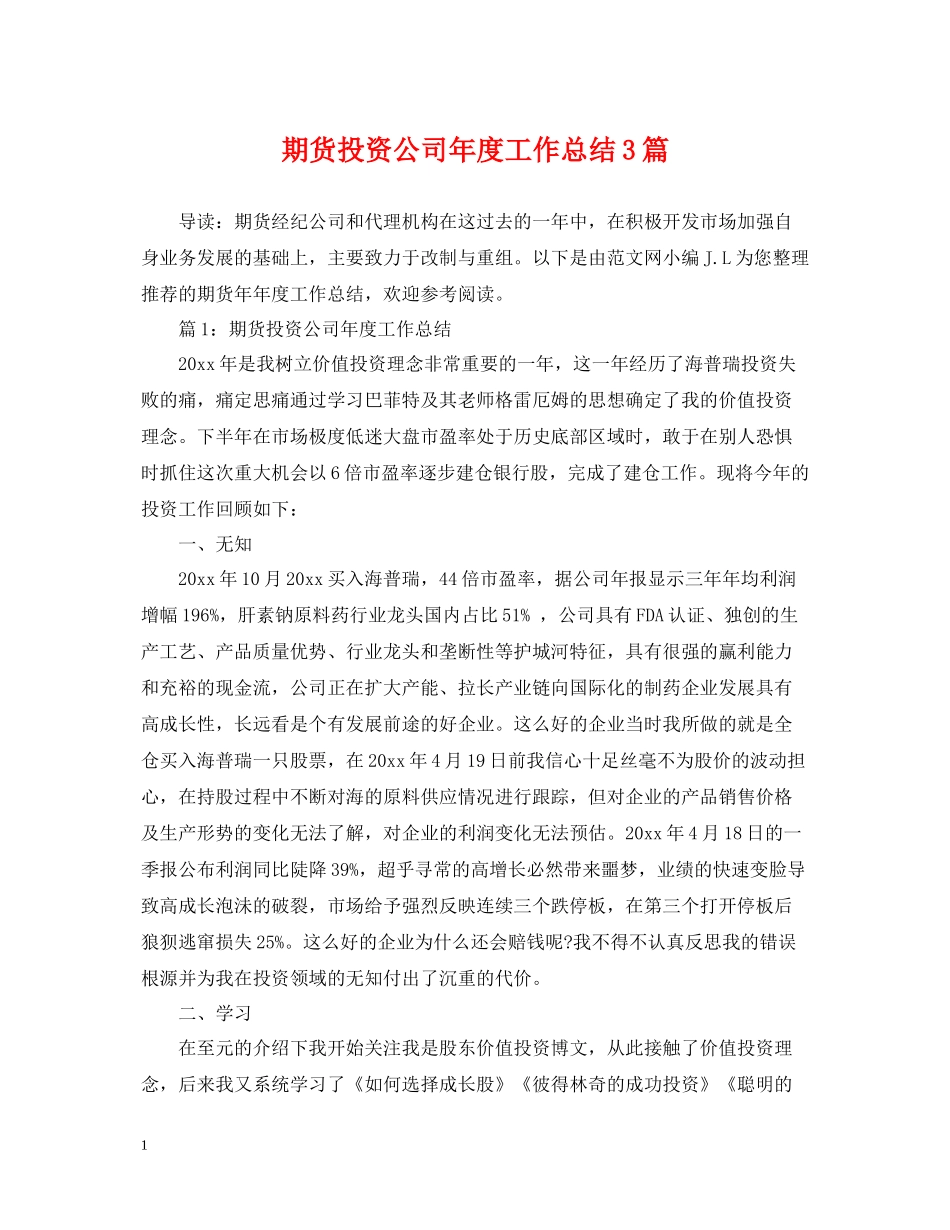 期货投资公司年度工作总结3篇_第1页