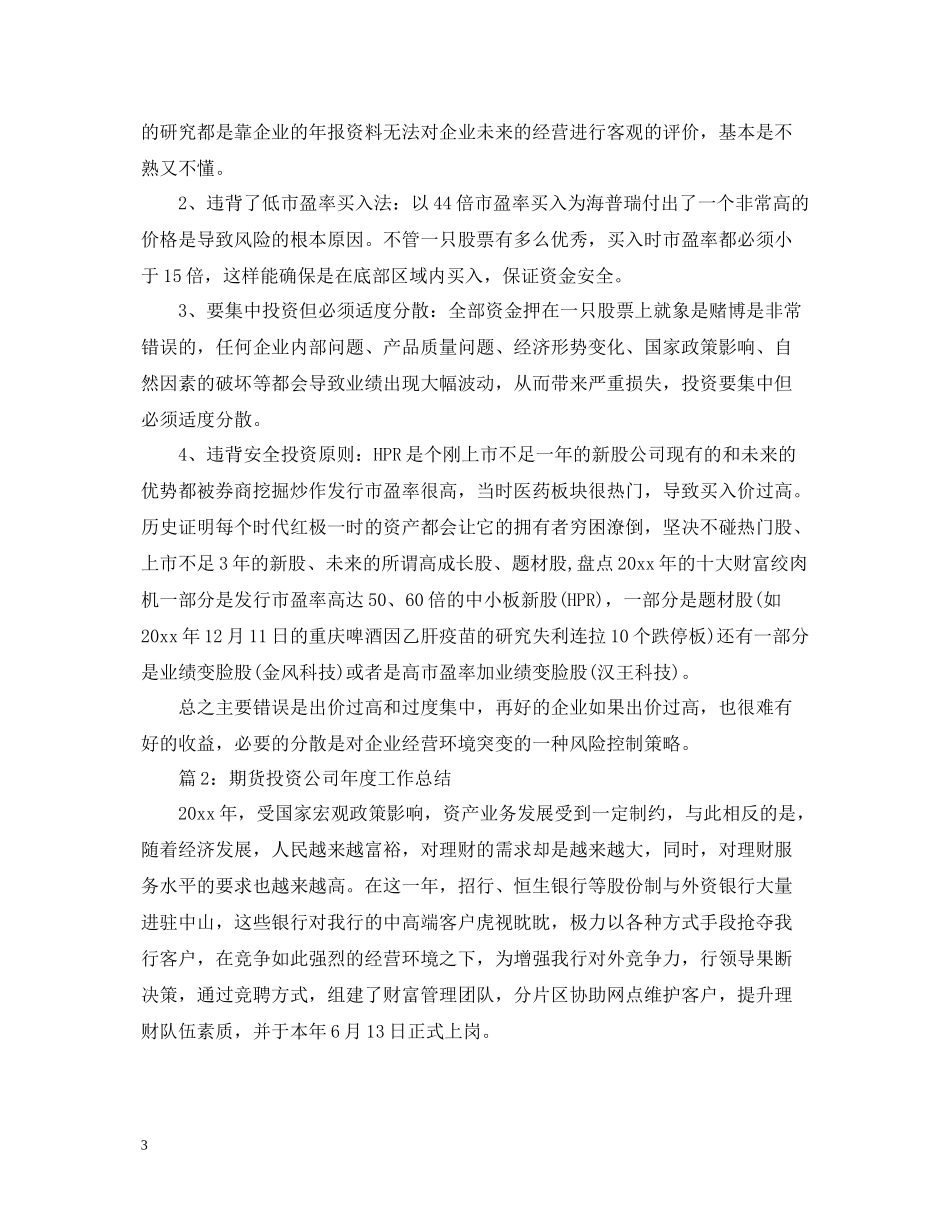 期货投资公司年度工作总结3篇_第3页