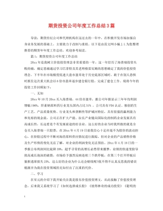 期货投资公司年度工作总结3篇