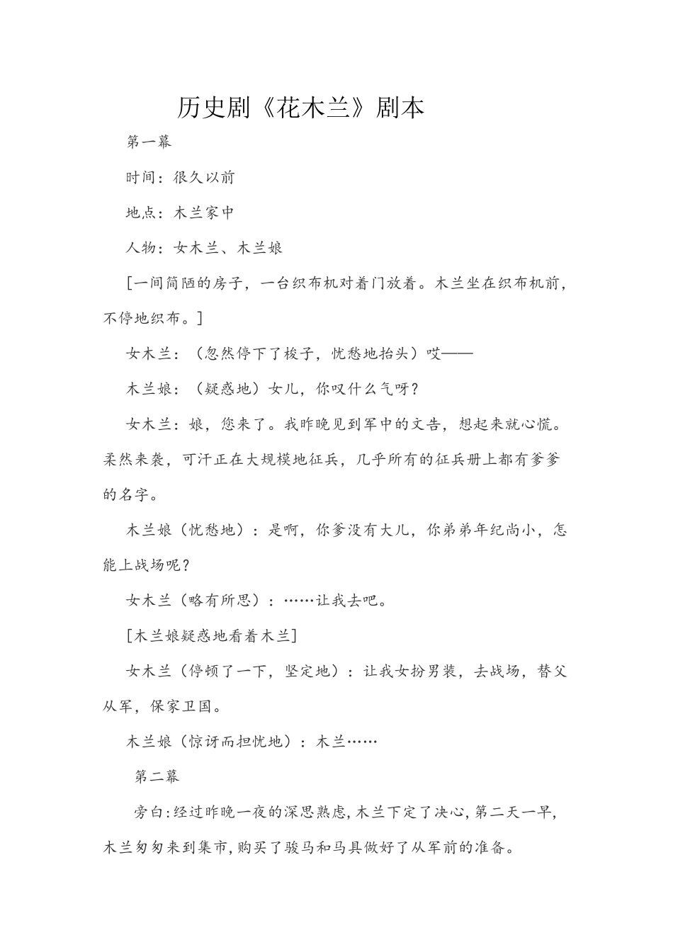 历史剧《花木兰》剧本（改良版）_第1页