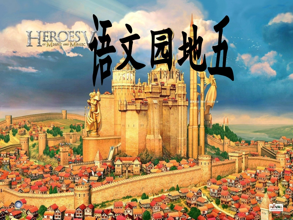 语文园地五课件_第1页