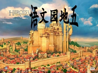 语文园地五课件