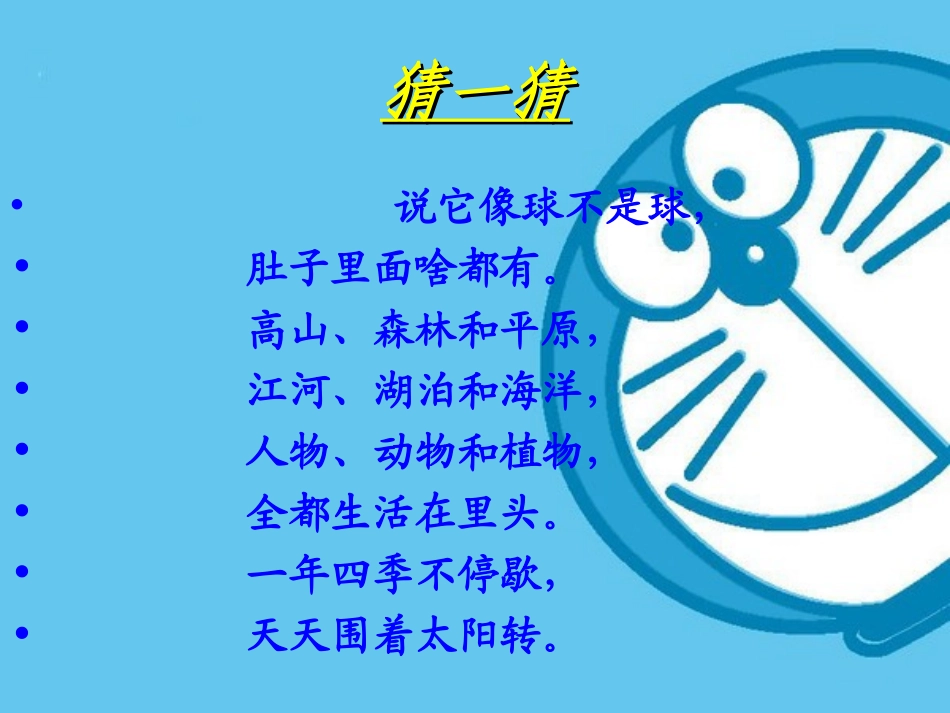 小学四年级科学我们的地球_第1页