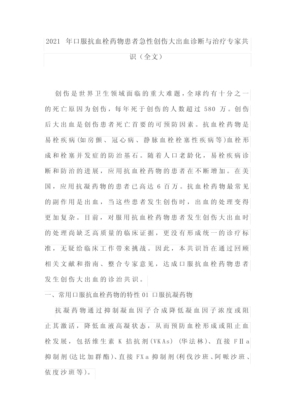 2021年口服抗血栓药物患者急性创伤大出血诊断与治疗专家共识(全文)_第1页
