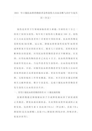 2021年口服抗血栓药物患者急性创伤大出血诊断与治疗专家共识(全文)