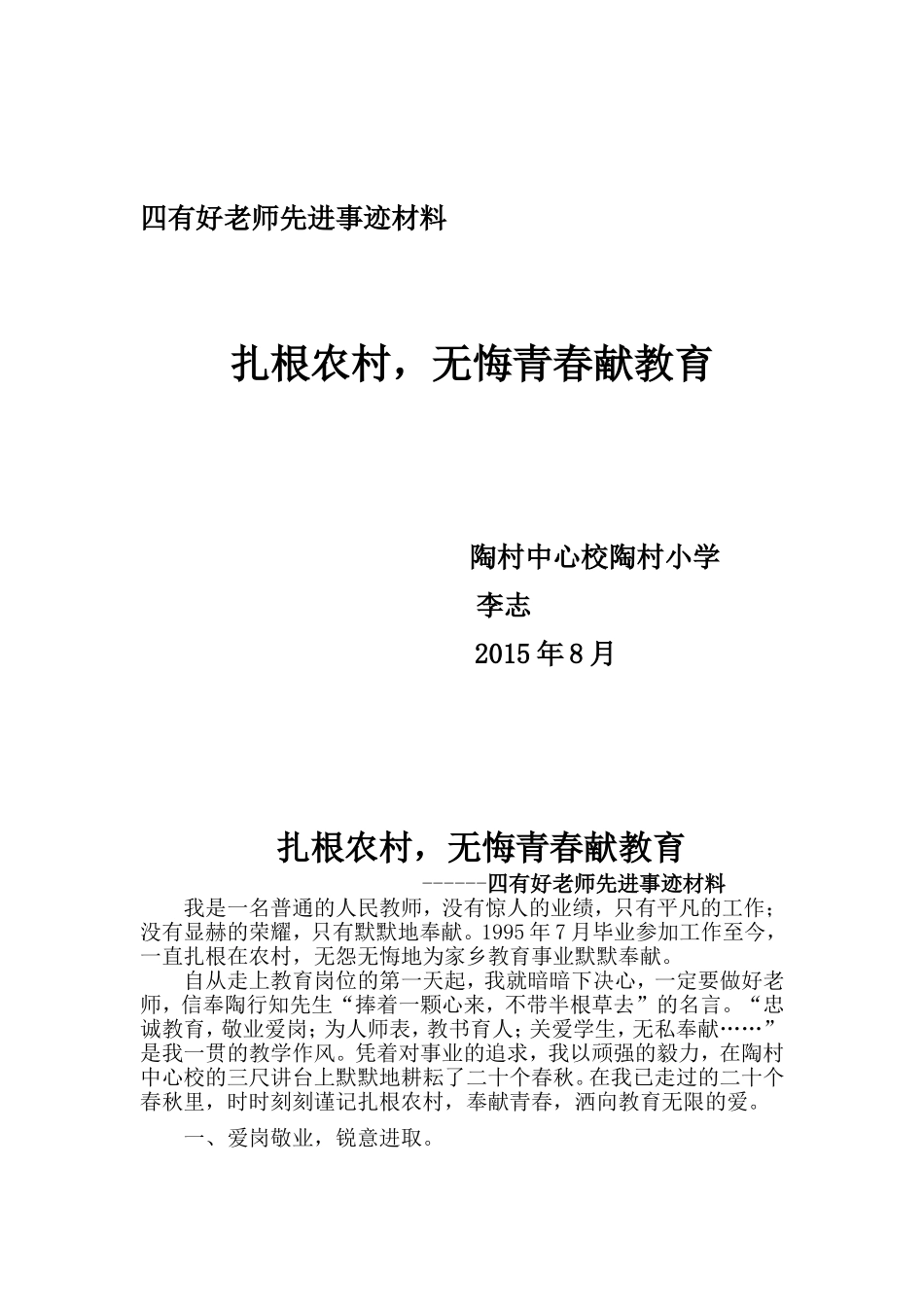 四有好老师先进事迹材料_第1页