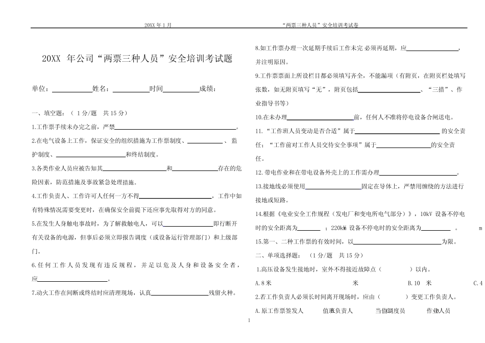 “两票三种人员”安全培训安规考试试题((A3试卷) _第1页