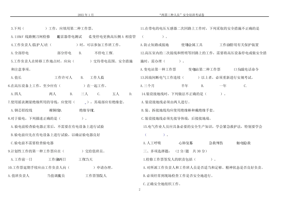 “两票三种人员”安全培训安规考试试题((A3试卷) _第2页